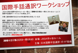 JIIGA主催の国際手話セミナーの一環として2016年2月15日