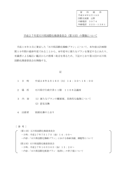 平成27年度石川県国際化推進委員会（第3回）の開催について