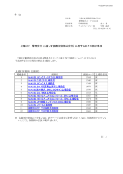 上場ETF銘柄（12銘柄） 各 位 上場ETF （管理会社：三菱UFJ国際投信