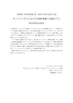 ネットビジネスにおける O2O 戦略と実践モデル