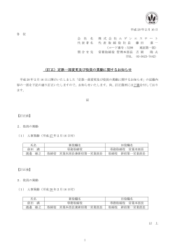 （訂正）定款一部変更及び役員の異動に関するお知らせ