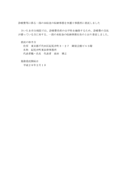 診療費等に係る一部の未収金の収納事務を弁護士