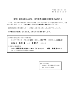 （重要）盛岡会場における一部受験者の試験会場変更の