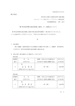 株主各位 「第 79 回定時株主総会招集ご通知」の一部修正について