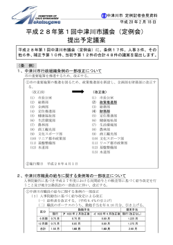 平成28年第1回中津川市議会（定例会） 提出予定議案