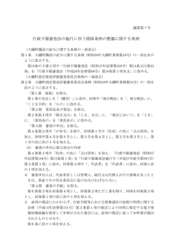 行政不服審査法の施行に伴う関係条例の整備に関する条例