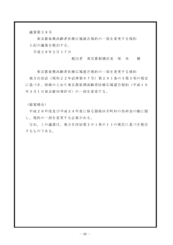 議案第28号 東京都後期高齢者医療広域連合規約の一部を変更する
