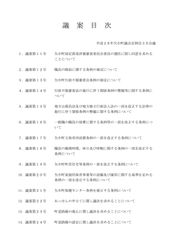 議案目次 - 矢巾町