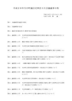 議事日程 - 矢巾町
