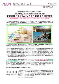 東北応援&ldquo;タオルハンカチ&rdquo;新柄10種を発売