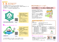 HACCPで作られた食品をえらんでほしい（PDF：328KB）