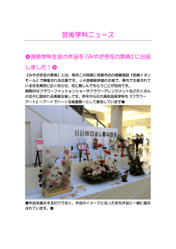 芸術学科の生徒が「みやざき花の祭典」