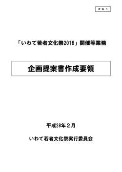 資料3 企画提案書作成要領