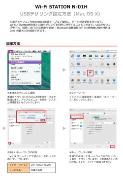 N-01H USBテザリング設定方法（mac OS X）
