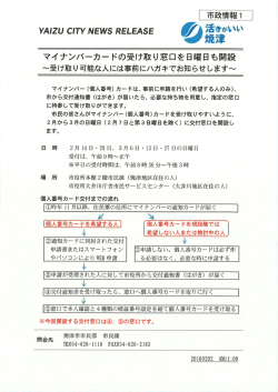 マイナンバーカードの受け取り窓口を日曜日も開設（PDF：102KB）