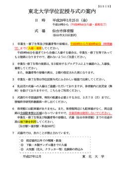 東北大学学位記授与式の案内 - 東北大学 大学院情報科学研究科