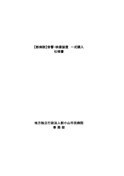 【新病院】音響・映像装置 一式購入 仕様書 地方独立