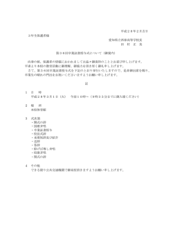H27年度卒業式案内 - 愛知県立西春高等学校