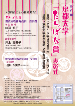 表彰式ポスター - 京都大学女性研究者支援センター