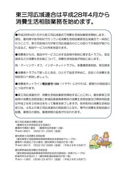 東三河広域連合は平成28年4月から 消費生活相談業務を始め