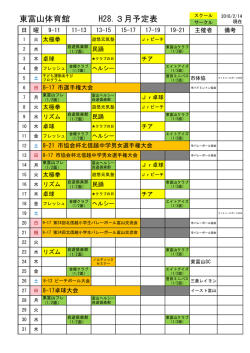 東富山体育館 H28.3月予定表