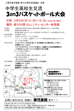 中学生高校生交流3on3バスケットボール大会チラシ（PDF