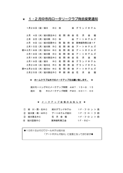 1・2 月中市内ロータリークラブ例会変更通知