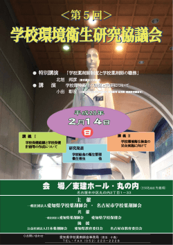 学校環境衛生研究協議会 - 愛知県学校薬剤師会