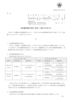 株主優待制度の変更（拡充）に関するお知らせ