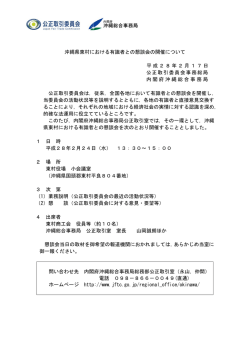 沖縄県東村における有識者との懇談会の開催について