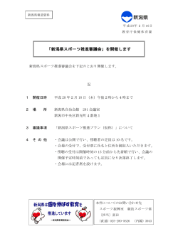 「新潟県スポーツ推進審議会」を開催します