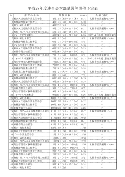 平成28年度連合会本部講習等開催予定表