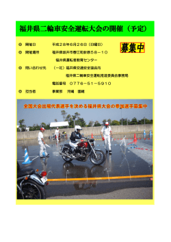 福井県二輪車安全運転大会の開催（予定）