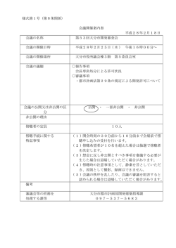 様式第1号（第8条関係） 会議開催案内書 平成28年2月18日 会議の