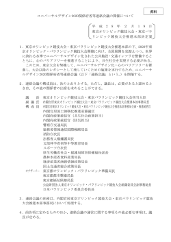 ユニバーサルデザイン2020関係府省等連絡会議の開催について 平 成 2