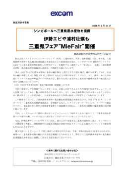 三重県フェア“MieFair”開催 - エクストラコミュニケーションズ