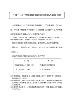 介護サービス事業者指定等研修会の開催予定