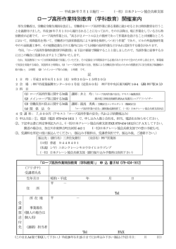 ロープ高所作業特別教育（学科教育）開催案内