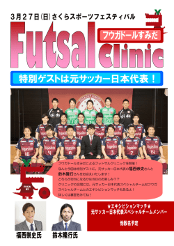 フウガドールすみだによるフットサルクリニックを開催！ なんと今回は特別