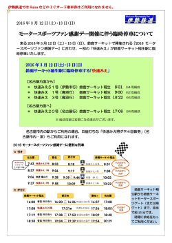 モータースポーツファン感謝デー開催に伴う臨時停車について