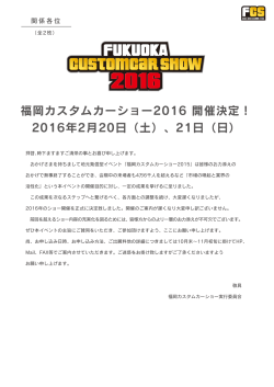 福岡カスタムカーショー2016 開催決定！ 2016年2月20日（土）、21日（日）