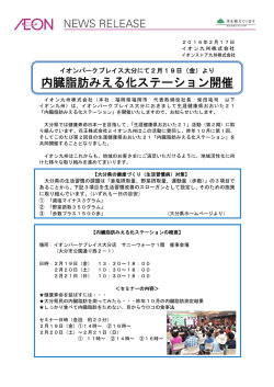 内臓脂肪みえる化ステーション開催