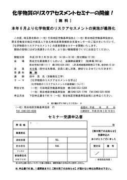 化学物質のリスクアセスメントセミナーの開催！