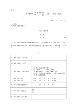 開発事業に対するガス本支管等設置要綱等様式集（PDF：192.8