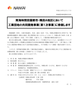 南海林間田園都市・隅田A地区において 工業団地の共同開発事業（第1