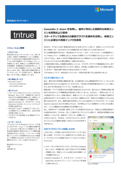 Cassandra と Azure を活用し、屋外に特化した画期的な検索