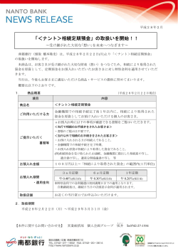 「＜ナント＞相続定期預金」の取扱いを開始！！