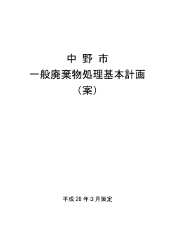 中 野 市 一般廃棄物処理基本計画 （案）