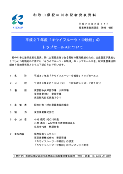 平成27年産「キウイフルーツ・中晩柑」の トップセールスについて