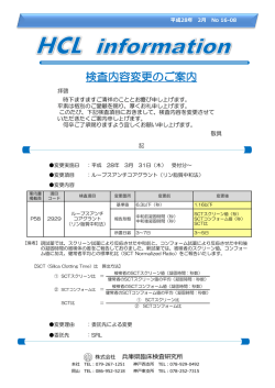 検査内容変更のご案内 - 兵庫県臨床検査研究所